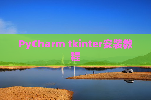 PyCharm tkinter安装教程